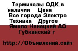 Терминалы ОДК в наличии. › Цена ­ 999 - Все города Электро-Техника » Другое   . Ямало-Ненецкий АО,Губкинский г.